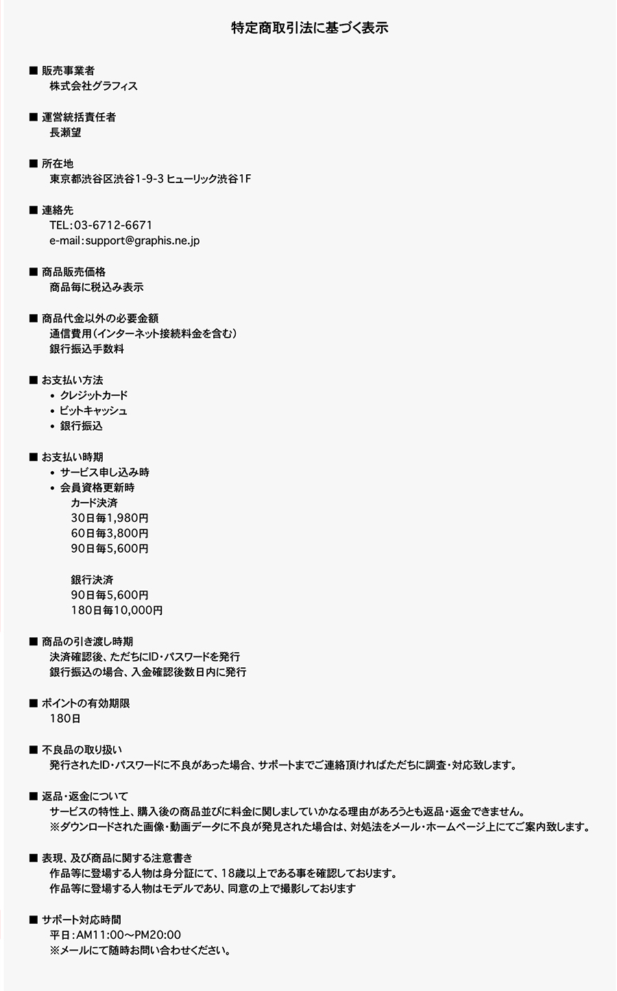 特定商取引法に基づく表示